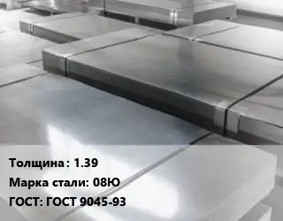 Лист холоднокатаный 1.39 Сталь: 08Ю ГОСТ: ГОСТ 9045-93
